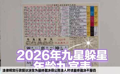 法律规定行政复议决定为最终裁决但公民法人对该最终裁决不服仍