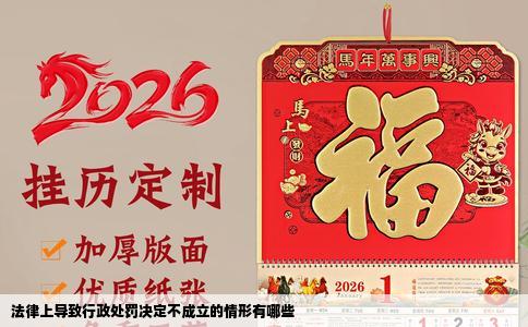 法律上导致行政处罚决定不成立的情形有哪些