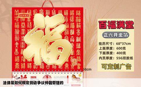 法律是如何规定劳动争议仲裁管辖的