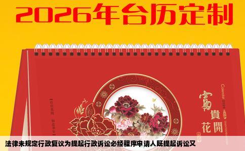 法律未规定行政复议为提起行政诉讼必经程序申请人既提起诉讼又