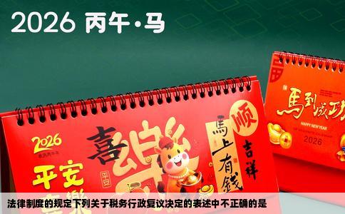 法律制度的规定下列关于税务行政复议决定的表述中不正确的是