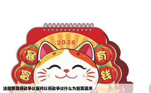 法院受理劳动争议案件以劳动争议什么为前置程序