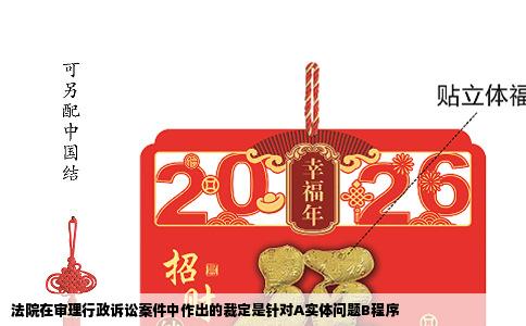 法院在审理行政诉讼案件中作出的裁定是针对A实体问题B程序