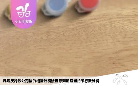 凡违反行政处罚法的根据处罚法定原则都应当给予行政处罚