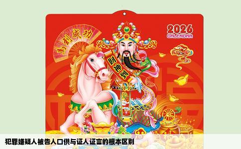 犯罪嫌疑人被告人口供与证人证言的根本区别