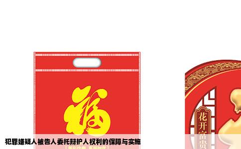 犯罪嫌疑人被告人委托辩护人权利的保障与实施