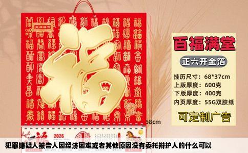 犯罪嫌疑人被告人因经济困难或者其他原因没有委托辩护人的什么可以