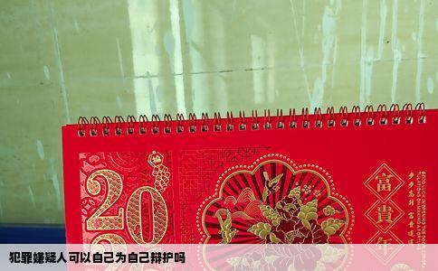 犯罪嫌疑人可以自己为自己辩护吗