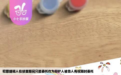 犯罪嫌疑人在侦查期间只能委托作为辩护人被告人有权随时委托