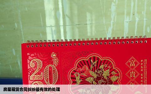 房屋租赁合同纠纷最有效的处理