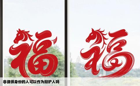 非律师身份的人可以作为辩护人吗