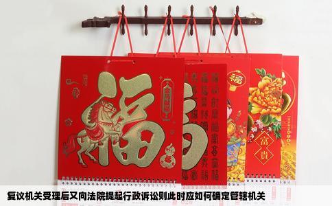 复议机关受理后又向法院提起行政诉讼则此时应如何确定管辖机关