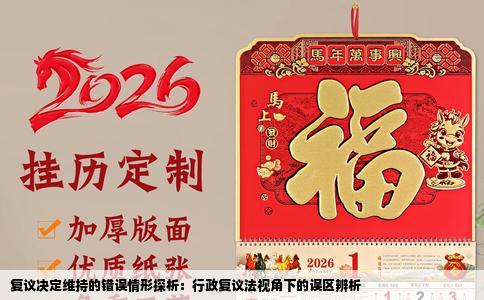 复议决定维持的错误情形探析：行政复议法视角下的误区辨析