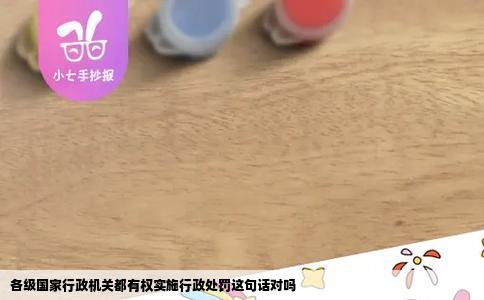 各级国家行政机关都有权实施行政处罚这句话对吗