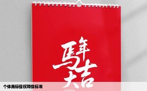 个体商标侵权赔偿标准