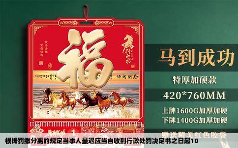 根据罚缴分离的规定当事人最迟应当自收到行政处罚决定书之日起10