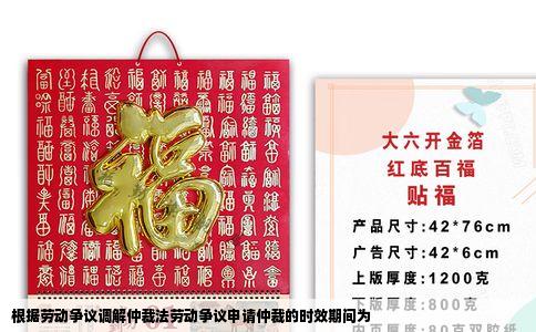 根据劳动争议调解仲裁法劳动争议申请仲裁的时效期间为