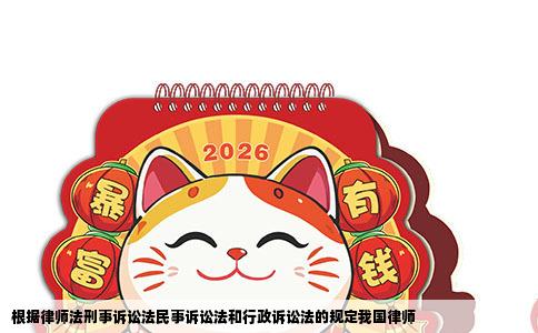根据律师法刑事诉讼法民事诉讼法和行政诉讼法的规定我国律师