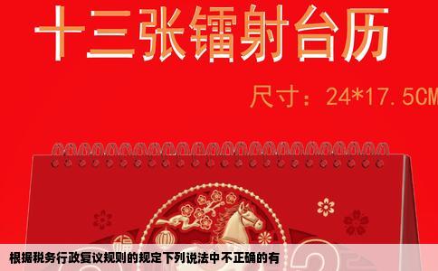 根据税务行政复议规则的规定下列说法中不正确的有