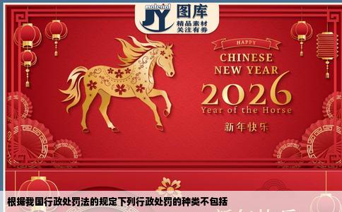 根据我国行政处罚法的规定下列行政处罚的种类不包括