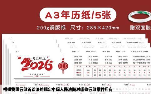 根据我国行政诉讼法的规定中级人民法院对哪些行政案件拥有