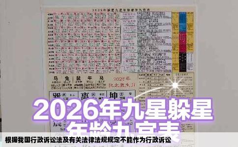 根据我国行政诉讼法及有关法律法规规定不能作为行政诉讼