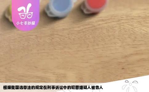 根据我国选举法的规定在刑事诉讼中的犯罪嫌疑人被告人