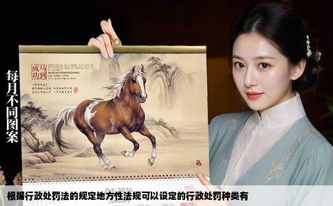 根据行政处罚法的规定地方性法规可以设定的行政处罚种类有