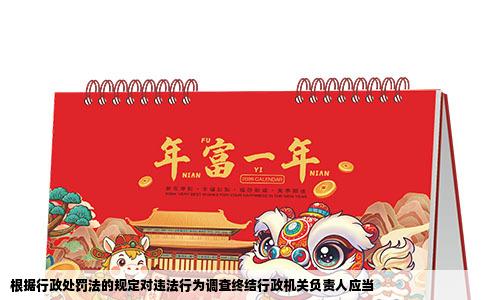 根据行政处罚法的规定对违法行为调查终结行政机关负责人应当