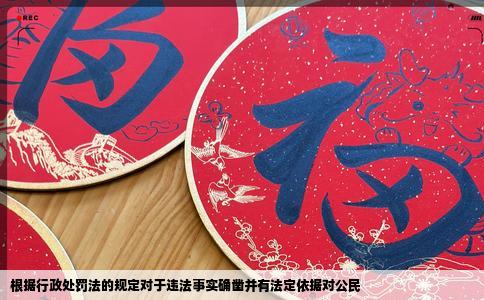 根据行政处罚法的规定对于违法事实确凿并有法定依据对公民