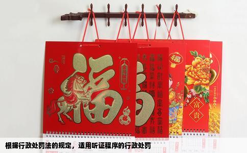 根据行政处罚法的规定，适用听证程序的行政处罚