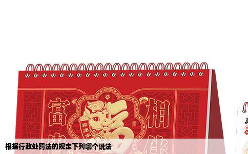 根据行政处罚法的规定下列哪个说法