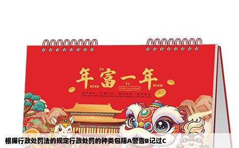 根据行政处罚法的规定行政处罚的种类包括A警告B记过C