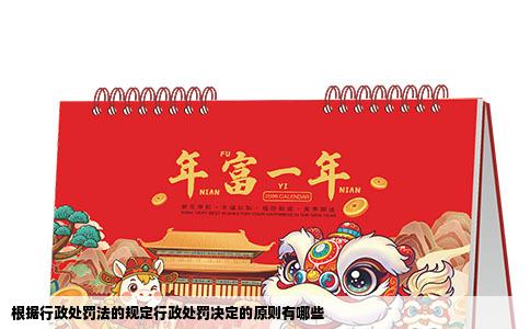 根据行政处罚法的规定行政处罚决定的原则有哪些