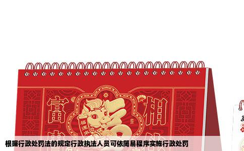 根据行政处罚法的规定行政执法人员可依简易程序实施行政处罚