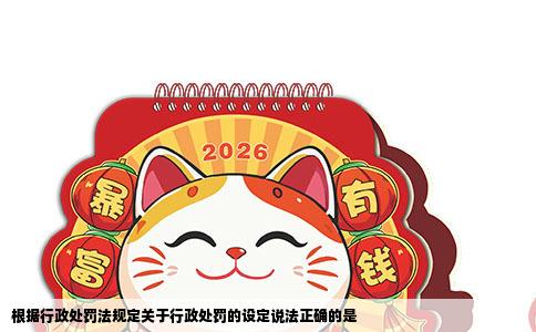 根据行政处罚法规定关于行政处罚的设定说法正确的是