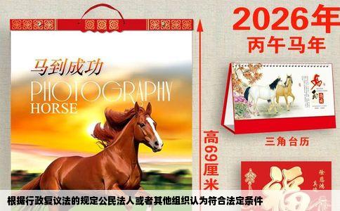 根据行政复议法的规定公民法人或者其他组织认为符合法定条件