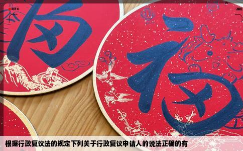 根据行政复议法的规定下列关于行政复议申请人的说法正确的有