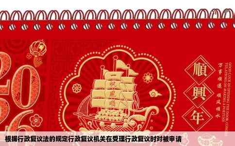 根据行政复议法的规定行政复议机关在受理行政复议时对被申请