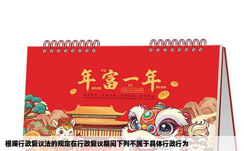 根据行政复议法的规定在行政复议期间下列不属于具体行政行为