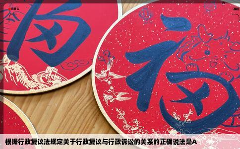 根据行政复议法规定关于行政复议与行政诉讼的关系的正确说法是A