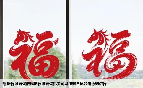 根据行政复议法规定行政复议机关可以按照自愿合法原则进行