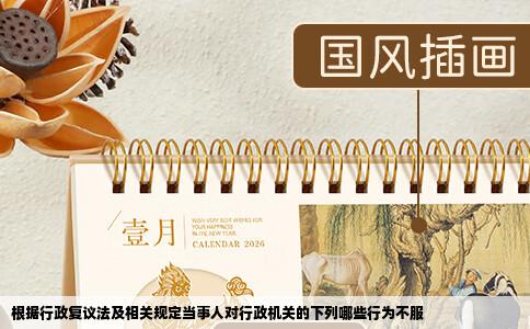 根据行政复议法及相关规定当事人对行政机关的下列哪些行为不服