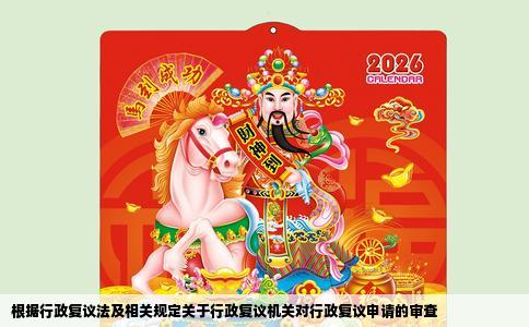 根据行政复议法及相关规定关于行政复议机关对行政复议申请的审查