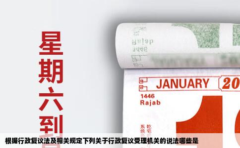 根据行政复议法及相关规定下列关于行政复议受理机关的说法哪些是