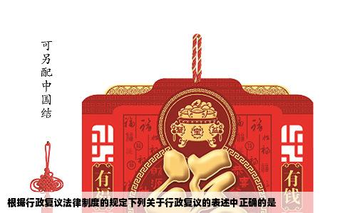 根据行政复议法律制度的规定下列关于行政复议的表述中正确的是