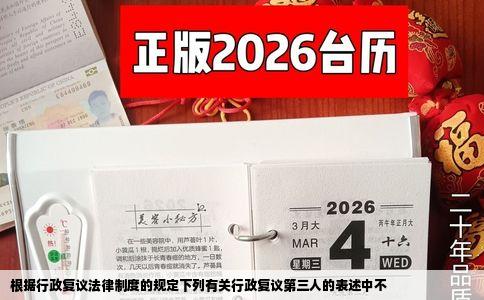 根据行政复议法律制度的规定下列有关行政复议第三人的表述中不