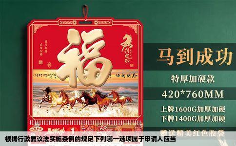 根据行政复议法实施条例的规定下列哪一选项属于申请人应当