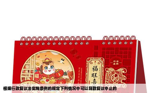 根据行政复议法实施条例的规定下列情况中可以导致复议中止的