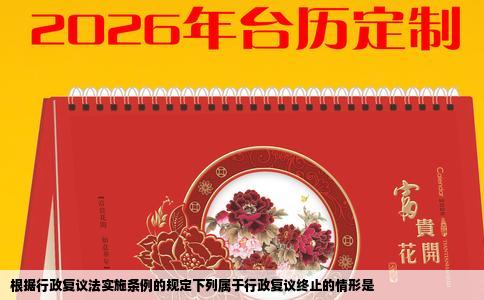 根据行政复议法实施条例的规定下列属于行政复议终止的情形是